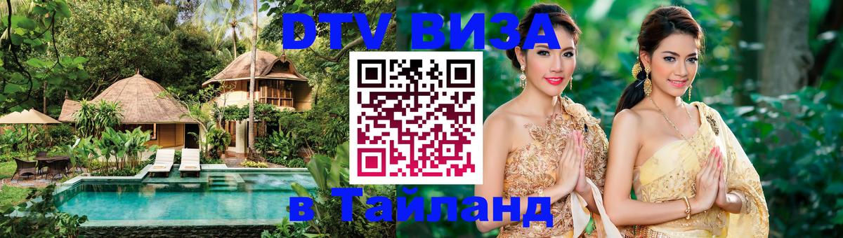 Как сделать DTV визу в Тайланд 