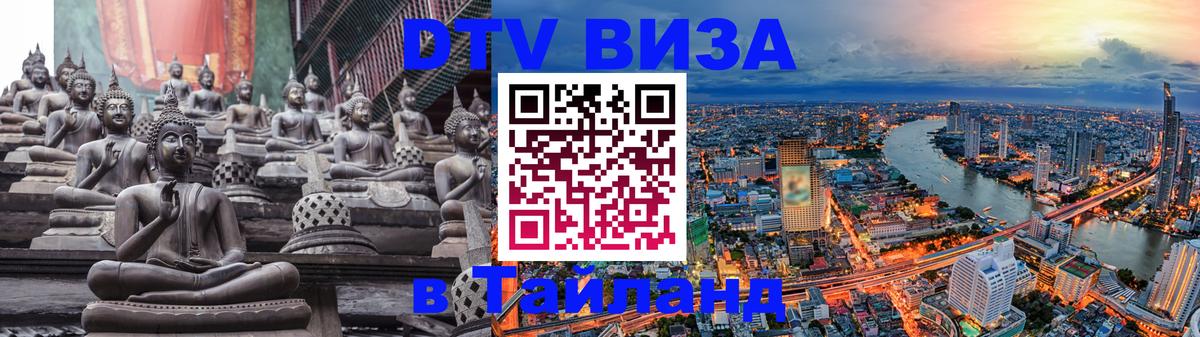 DTV виза Тайланд Минск 